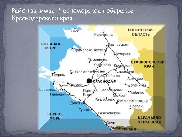 Район занимает Черноморское побережье Краснодарского края 