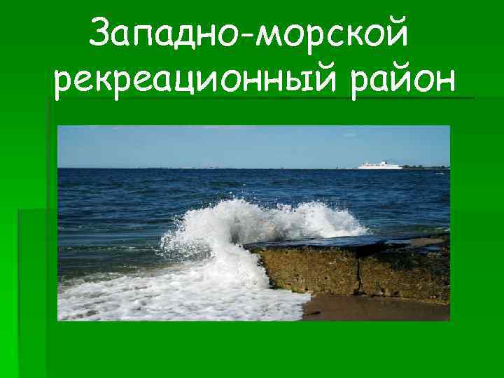 Западно-морской рекреационный район 