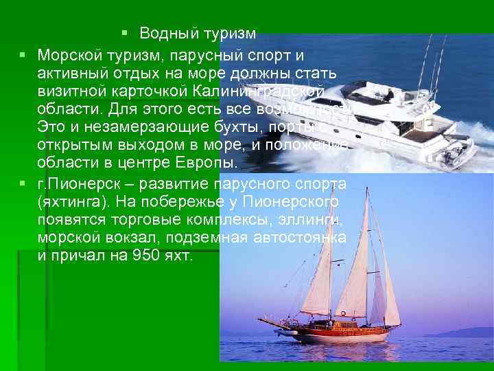 § Водный туризм § Морской туризм, парусный спорт и активный отдых на море должны
