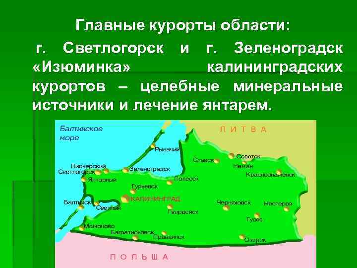 Калининградская область районы. Рекреационные ресурсы Калининградской области. Рекреационные районы Калининградской области. Рекреационные ресурсы Калининградской области карта. Рекреационные ресурсы Калининградской области кратко.