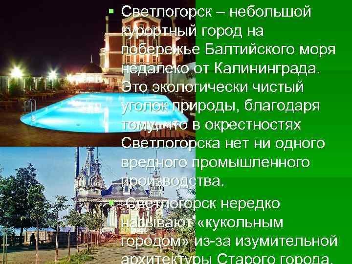 § Светлогорск – небольшой курортный город на побережье Балтийского моря недалеко от Калининграда. Это