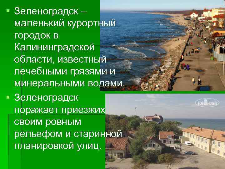 § Зеленоградск – маленький курортный городок в Калининградской области, известный лечебными грязями и минеральными