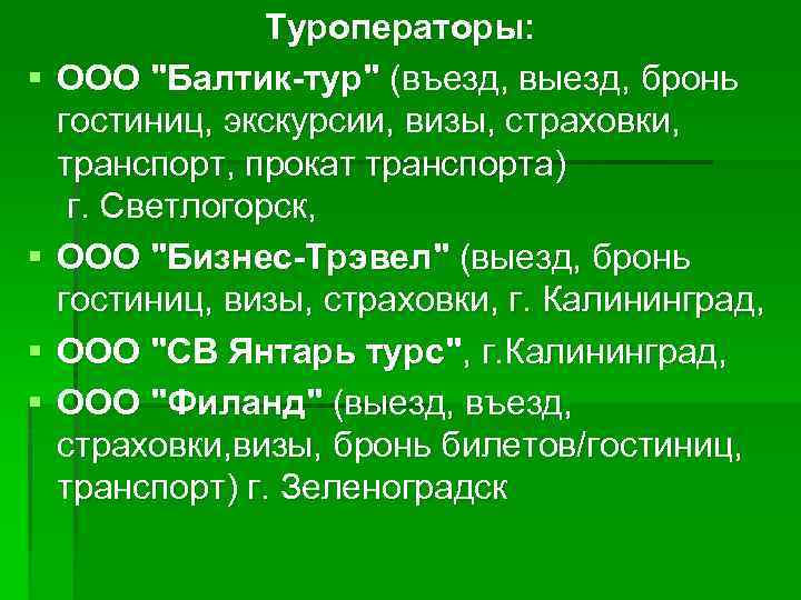 § § Туроператоры: ООО "Балтик-тур" (въезд, выезд, бронь гостиниц, экскурсии, визы, страховки, транспорт, прокат