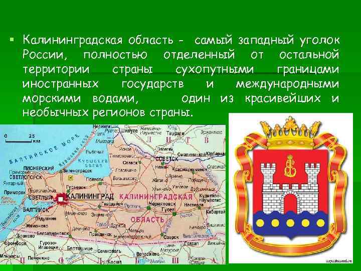 § Калининградская область - самый западный уголок России, полностью отделенный от остальной территории страны