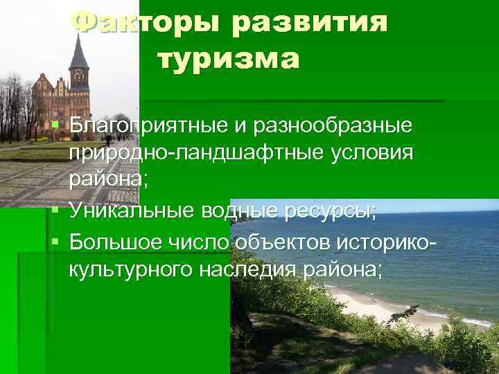 Факторы развития туризма § Благоприятные и разнообразные природно-ландшафтные условия района; § Уникальные водные ресурсы;