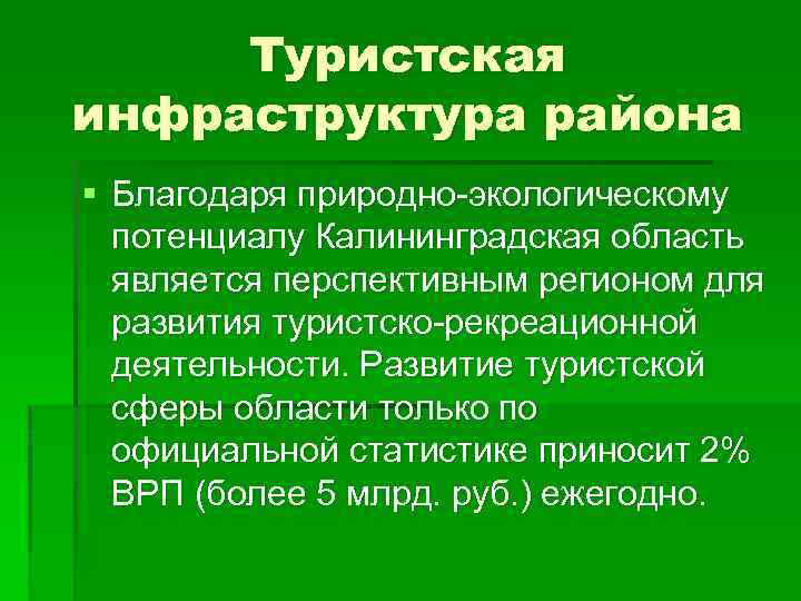 Туристская инфраструктура района § Благодаря природно-экологическому потенциалу Калининградская область является перспективным регионом для развития