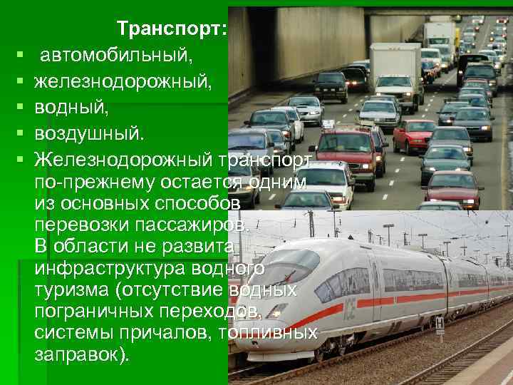 § § § Транспорт: автомобильный, железнодорожный, водный, воздушный. Железнодорожный транспорт по-прежнему остается одним из