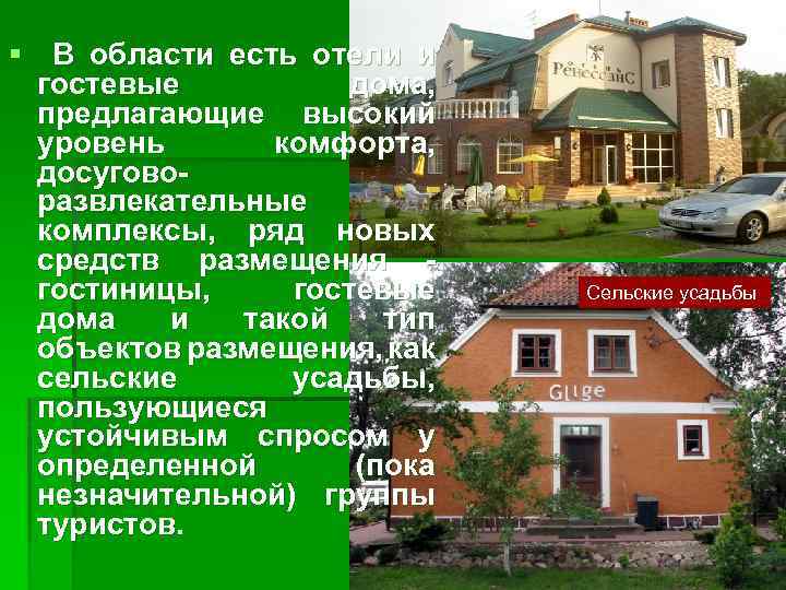 § В области есть отели и гостевые дома, предлагающие высокий уровень комфорта, досуговоразвлекательные комплексы,