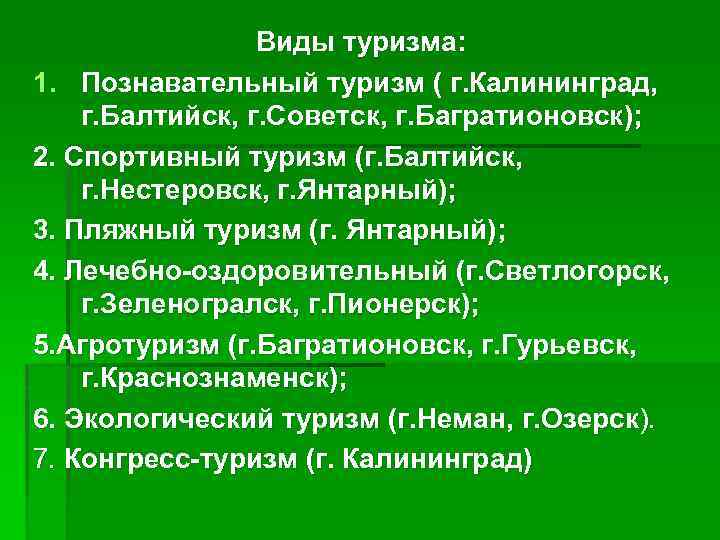 Виды туризма: 1. Познавательный туризм ( г. Калининград, г. Балтийск, г. Советск, г. Багратионовск);