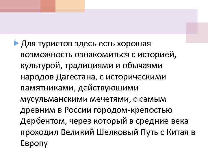  Для туристов здесь есть хорошая возможность ознакомиться с историей, культурой, традициями и обычаями