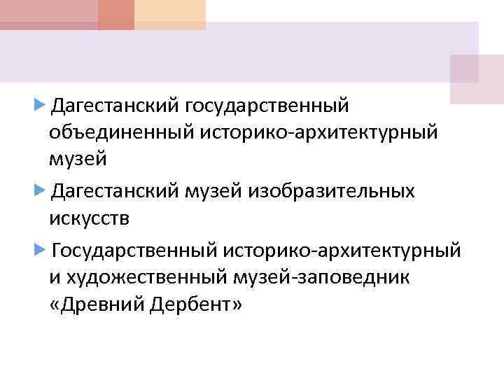  Дагестанский государственный объединенный историко-архитектурный музей Дагестанский музей изобразительных искусств Государственный историко-архитектурный и художественный