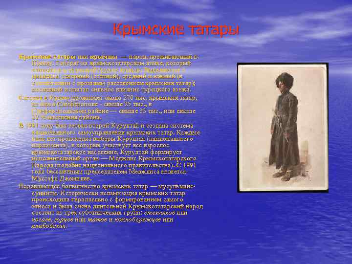 Крымские татары Кры мские тата ры или кры мцы — народ, проживающий в Крыму.