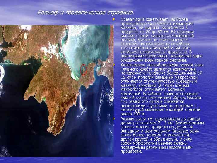 Рельеф и геологическое строение. • • • Осевая зона охватывает наиболее приподнятую часть мегантиклинория