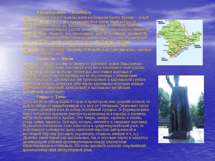  • • • Южнобережцы — Ялыбойлу До депортации южнобережцы жили на Южном берегу