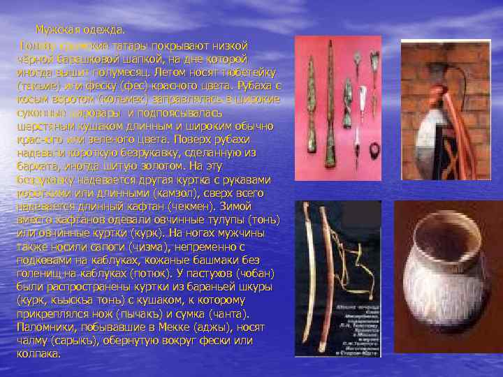 Мужская одежда. Голову крымские татары покрывают низкой чёрной барашковой шапкой, на дне которой иногда
