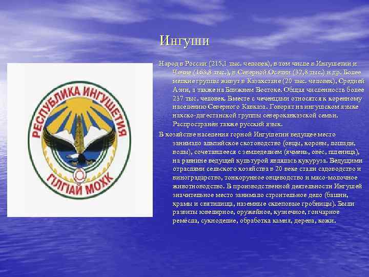 Ингуши Народ в России (215, 1 тыс. человек), в том числе в Ингушетии и