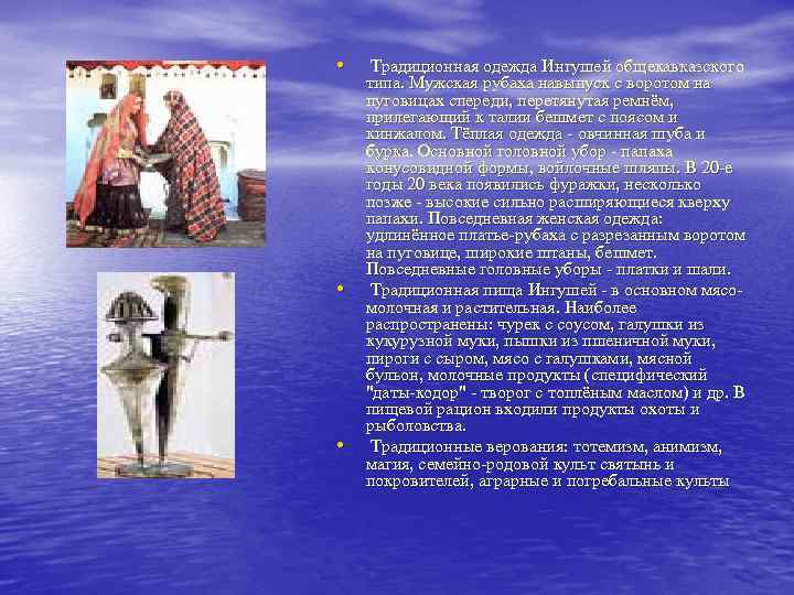  • Традиционная одежда Ингушей общекавказского • • типа. Мужская рубаха навыпуск с воротом