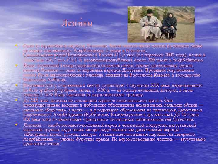 Лезги ны • Один из крупнейших народов Дагестана. Значительное число лезгин проживает также •