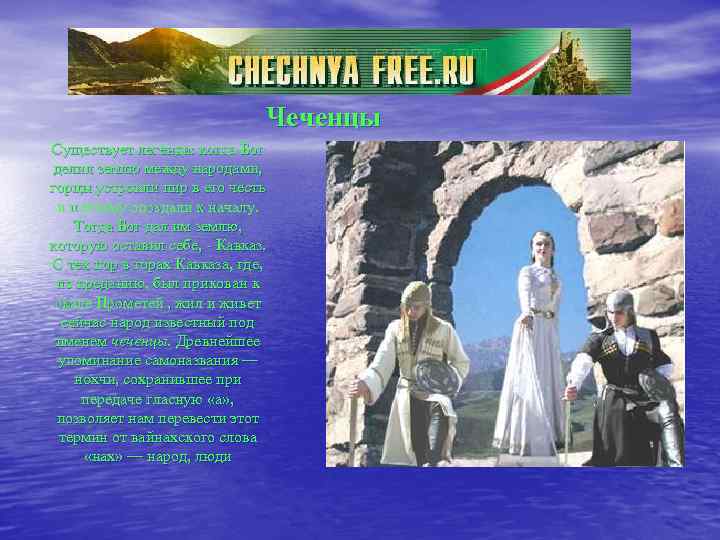 Чеченцы Существует легенда: когда Бог делил землю между народами, горцы устроили пир в его
