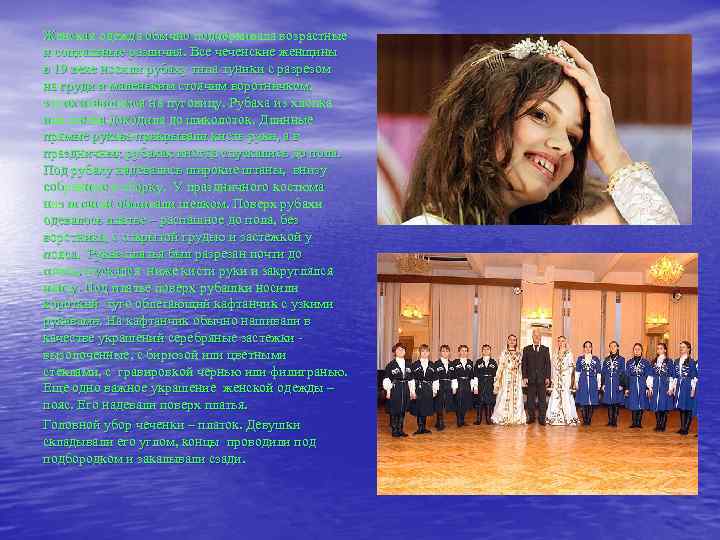 Женская одежда обычно подчеркивала возрастные и социальные различия. Все чеченские женщины в 19 веке