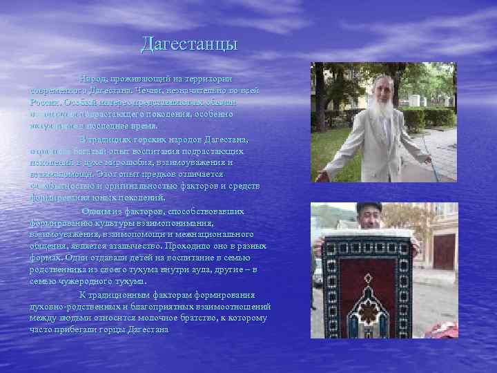 Дагестанцы Народ, проживающий на территории современного Дагестана. Чечни, незначительно во всей России. Особый интерес