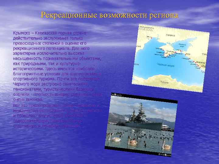 Рекреационные возможности региона Крымско – Кавказская горная страна действительно заслуживает только превосходных степеней в