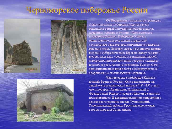 Черноморское побережье России От Керченского пролива до границы с Абхазией, вдоль побережья Черного моря