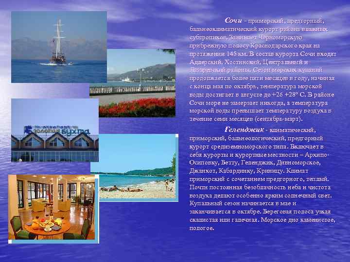 Сочи - приморский, предгорный, бальнеоклиматический курорт района влажных субтропиков. Занимает Черноморскую прибрежную полосу Краснодарского