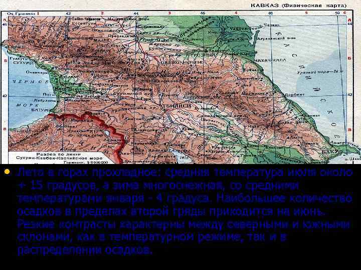  • Лето в горах прохладное: средняя температура июля около + 15 градусов, а