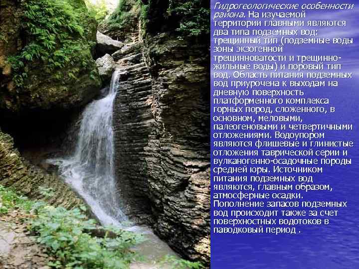  • Гидрогеологические особенности района. На изучаемой территории главными являются два типа подземных вод: