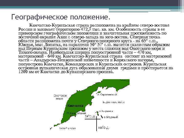 Географическое положение. Камчатско-Курильская страна расположена на крайнем северо-востоке России и занимает территорию 472, 3