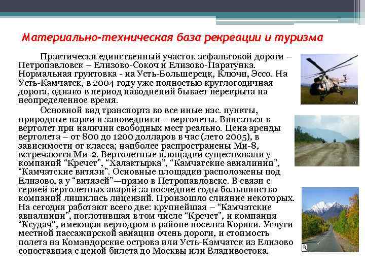 Материально-техническая база рекреации и туризма Практически единственный участок асфальтовой дороги – Петропавловск – Елизово