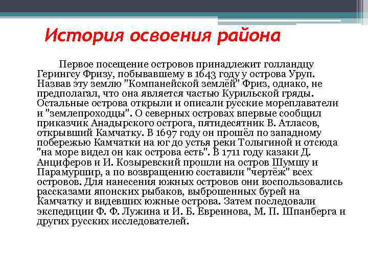 История освоения района Первое посещение островов принадлежит голландцу Герингсу Фризу, побывавшему в 1643 году