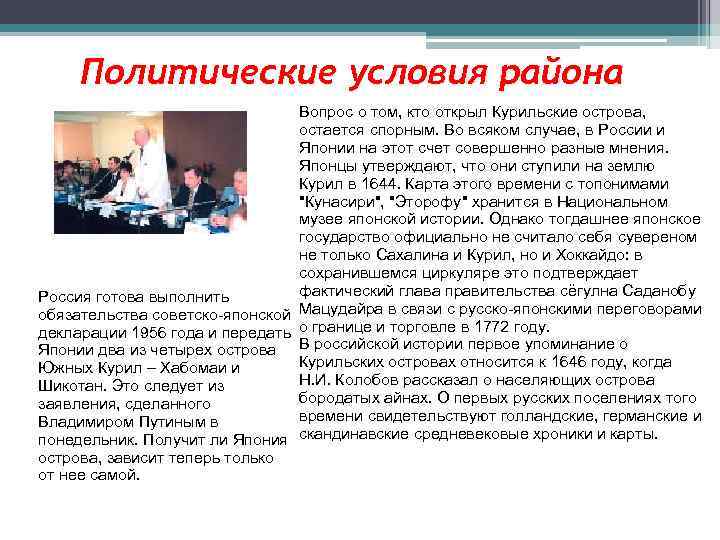 Политические условия района Вопрос о том, кто открыл Курильские острова, остается спорным. Во всяком