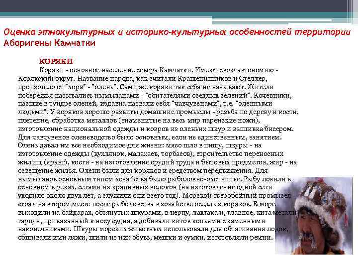 Оценка этнокультурных и историко-культурных особенностей территории Аборигены Камчатки КОРЯКИ Коряки основное население севера Камчатки.