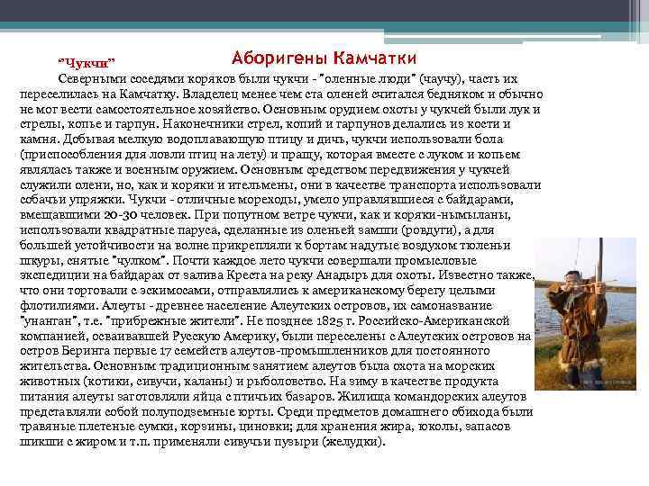 Аборигены Камчатки ‘’Чукчи’’ Северными соседями коряков были чукчи 
