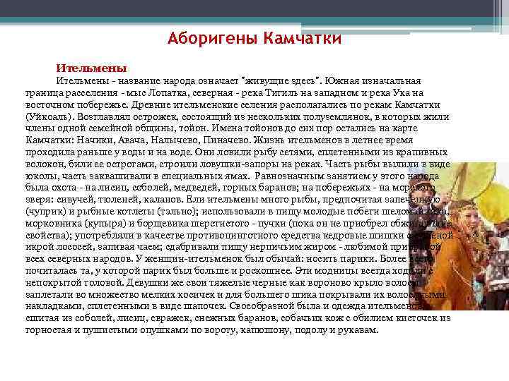 Аборигены Камчатки Ительмены название народа означает 