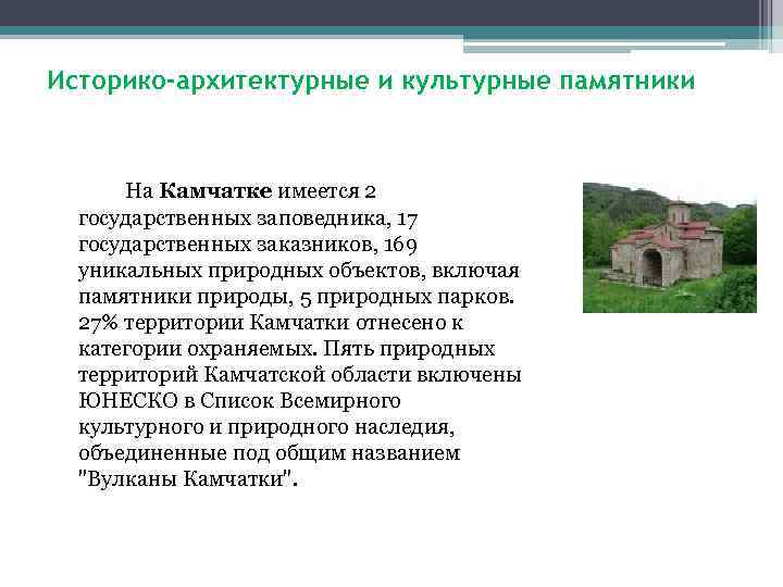 Историко-архитектурные и культурные памятники На Камчатке имеется 2 государственных заповедника, 17 государственных заказников, 169