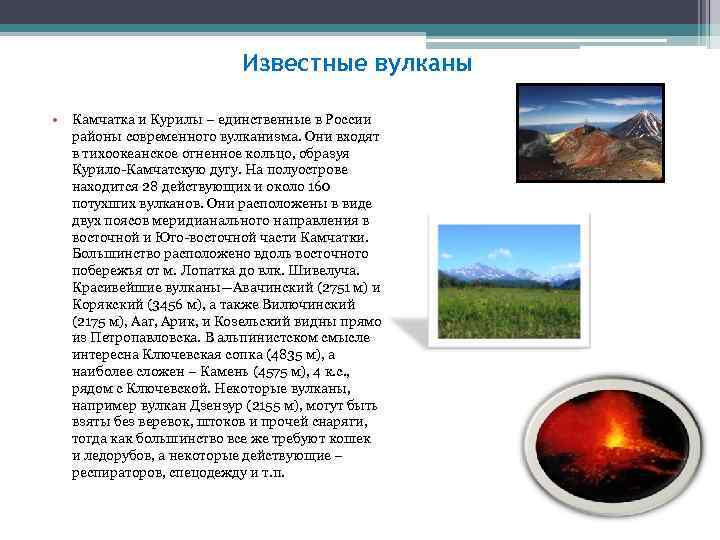 Известные вулканы • Камчатка и Курилы – единственные в России районы современного вулканизма. Они