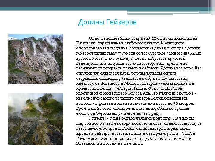Долины Гейзеров Одно из величайших открытий 20 го века, жемчужина Камчатки, спрятанная в глубоком