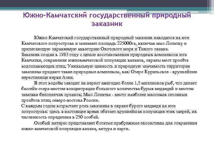Южно-Камчатский государственный природный заказник находится на юге Камчатского полуострова и занимает площадь 225000 га,