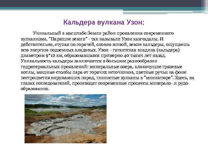 Кальдера вулкана Узон: Уникальный в масштабе Земли район проявления современного вулканизма. 
