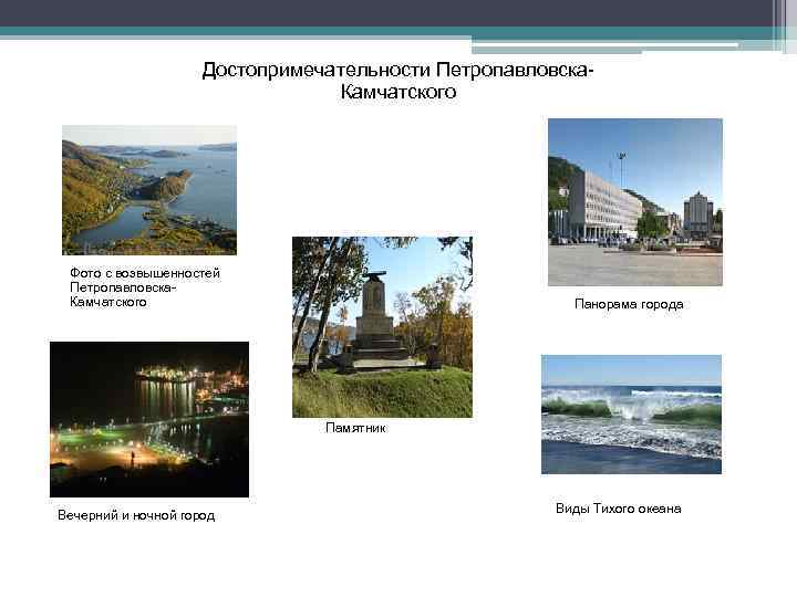 Достопримечательности Петропавловска Камчатского Фото с возвышенностей Петропавловска Камчатского Панорама города Памятник Вечерний и ночной