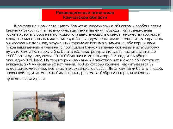 Рекреационный потенциал Камчатской области К рекреационному потенциалу Камчатки, экзотическим объектам и особенностям Камчатки относятся,