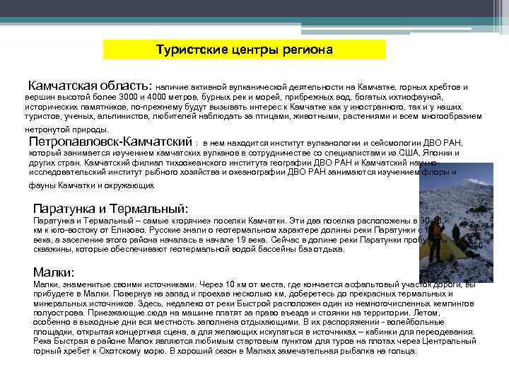Туристские центры региона Камчатская область: наличие активной вулканической деятельности на Камчатке, горных хребтов и