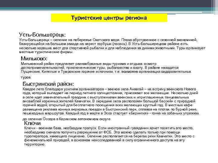 Туристские центры региона Усть Большерецк: Усть Большерецк – селение на побережье Охотского моря. Плохо
