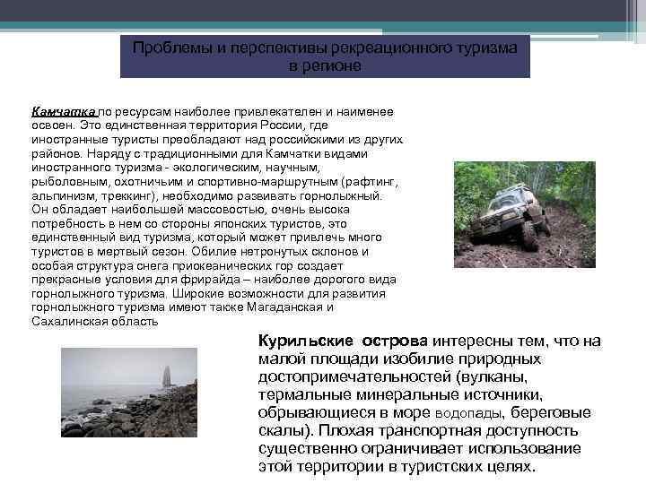 Проблемы и перспективы рекреационного туризма в регионе Камчатка по ресурсам наиболее привлекателен и наименее
