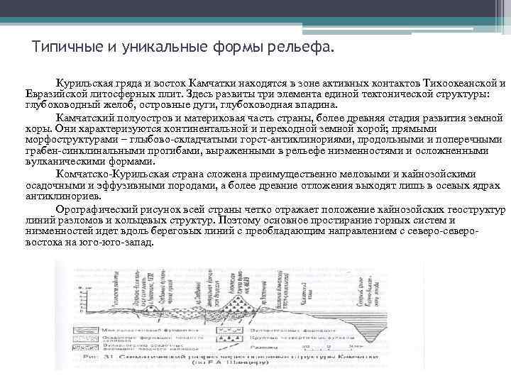 Типичные и уникальные формы рельефа. Курильская гряда и восток Камчатки находятся в зоне активных