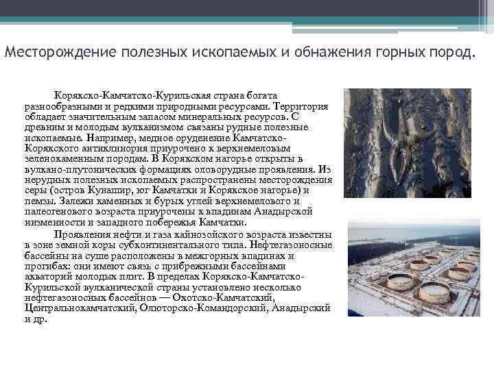 Месторождение полезных ископаемых и обнажения горных пород. Корякско-Камчатско-Курильская страна богата разнообразными и редкими природными