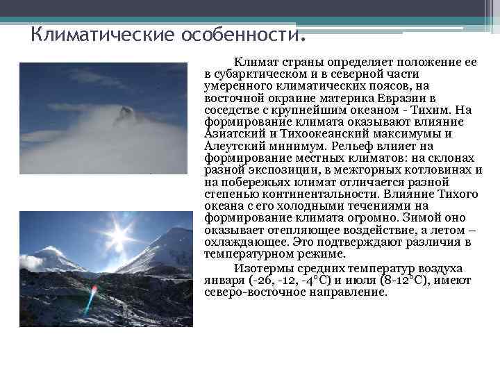 Географическое положение субарктического климата. Особенности климата Камчатки. Камчатка климатический пояс. Субарктический пояс Тихого океана.